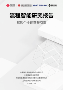 <strong>《流程智能研究演讲》正式发布！解锁企</strong>